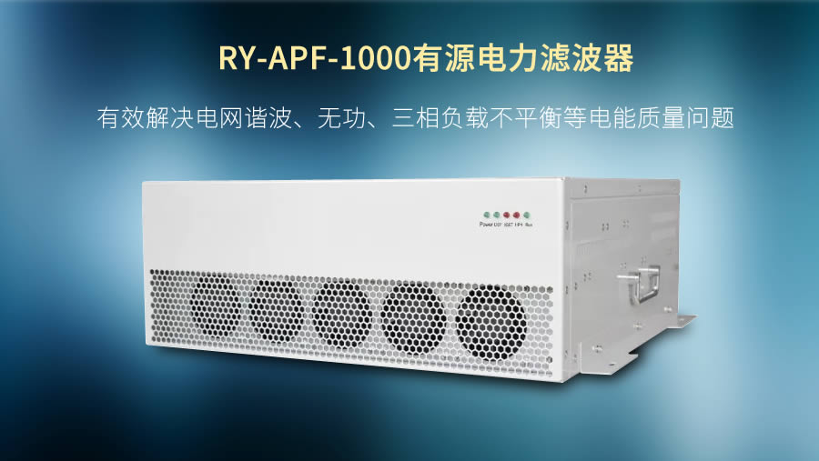 有源電力濾波器實(shí)物圖